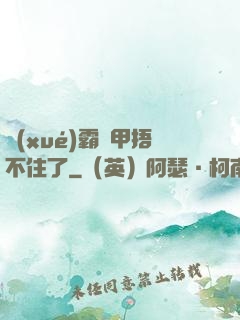 學(xué)霸馬甲捂不住了